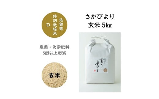 ＜令和7年産新米 先行予約受付中・令和7年12月以降順次発送＞「実り咲かす」特別栽培 さがびより 玄米5㎏［A0106-0004］