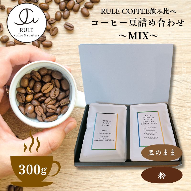 【ふるさと納税】コーヒー豆300g 詰め合わせ(MIX)※豆か粉　飲料 コーヒー 珈琲 豆 粉 自家焙煎 浅煎り 深煎り 飲み比べ 詰合せ セット