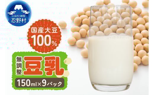 国産大豆１００％の豆乳3袋セット（150ml×3P）