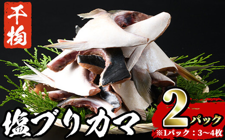 ひもの丸丁の塩ブリカマ (3～4枚入り×2パック) ブリ 鰤 養殖ブリ カマ 魚 魚介 冷凍【opah002】【ネクサ】