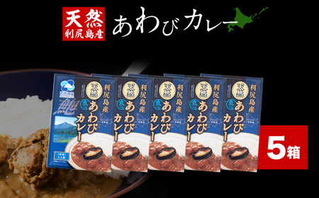 利尻島産天然あわびカレー5箱