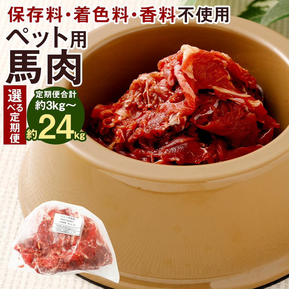 【ふるさと納税】＜選べる容量・定期便＞ペット用馬肉 1回あたり約1kg/約2kg 1ヶ月毎 3回 6回 12回 馬肉 お肉 生食 高タンパク 低カロリー 低脂肪 高鉄分 おやつ ごはん ご飯 ペットフード ドッグフード 犬用 キャットフード 猫用 ヘルシー 健康 冷凍 熊本県 相良村 送料無料