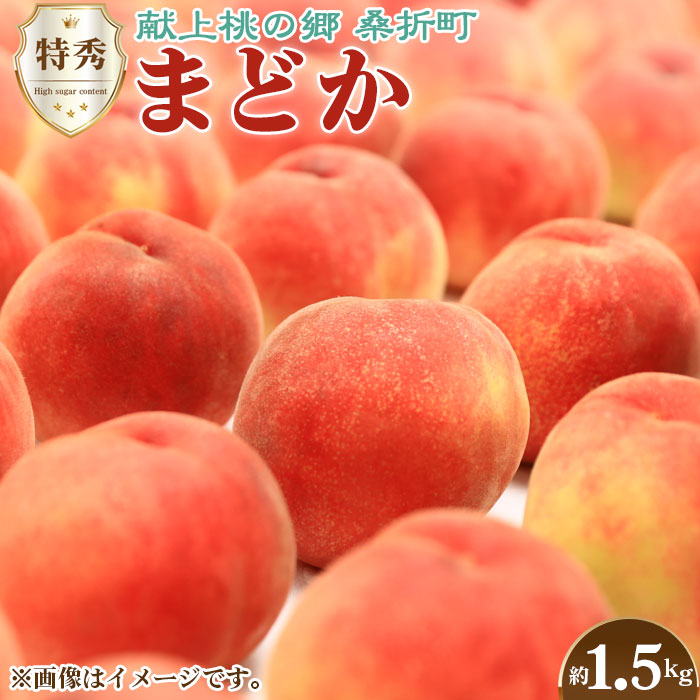 もも【まどか・2026年産】特秀1.5kg　桑折町産　JAふくしま未来　桃