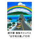 【ふるさと納税】絵描き・運天肇 複製キャンバス「古宇利大橋」 F10 絵画