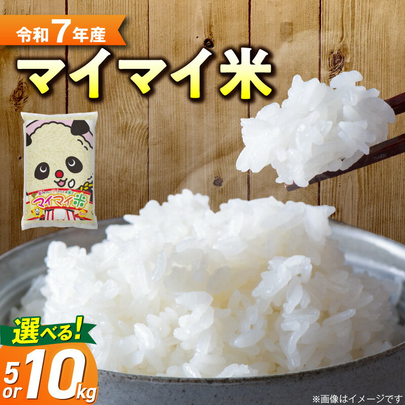 【ふるさと納税】愛知県産 マイマイ米 選べる 5kg 10kg 令和7年産 白米 ブレンド米 あいちのかおり ミルキークイーン ブレンド 冷めてもおいしい 国産 お取り寄せ ご飯 ブランド米 お米 米 愛知県 碧南市 送料無料