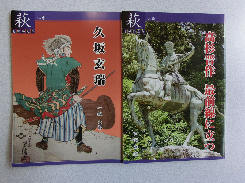 萩ものがたり『松下村塾の塾生・門下生』10冊セット