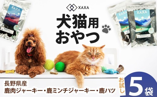 長野県産 鹿肉ジャーキー・鹿ミンチジャーキー・鹿ハツ 3種（2＋2＋1＝5袋)お試しセット｜ ジャーキー ジビエ 鹿肉 ミンチ ハツ 犬 猫 満足 ペット 動物 愛犬 ご褒美 信州 ふるさと納税 長野県 松本市