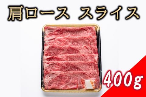【B1-025】博多和牛 肩ローススライス