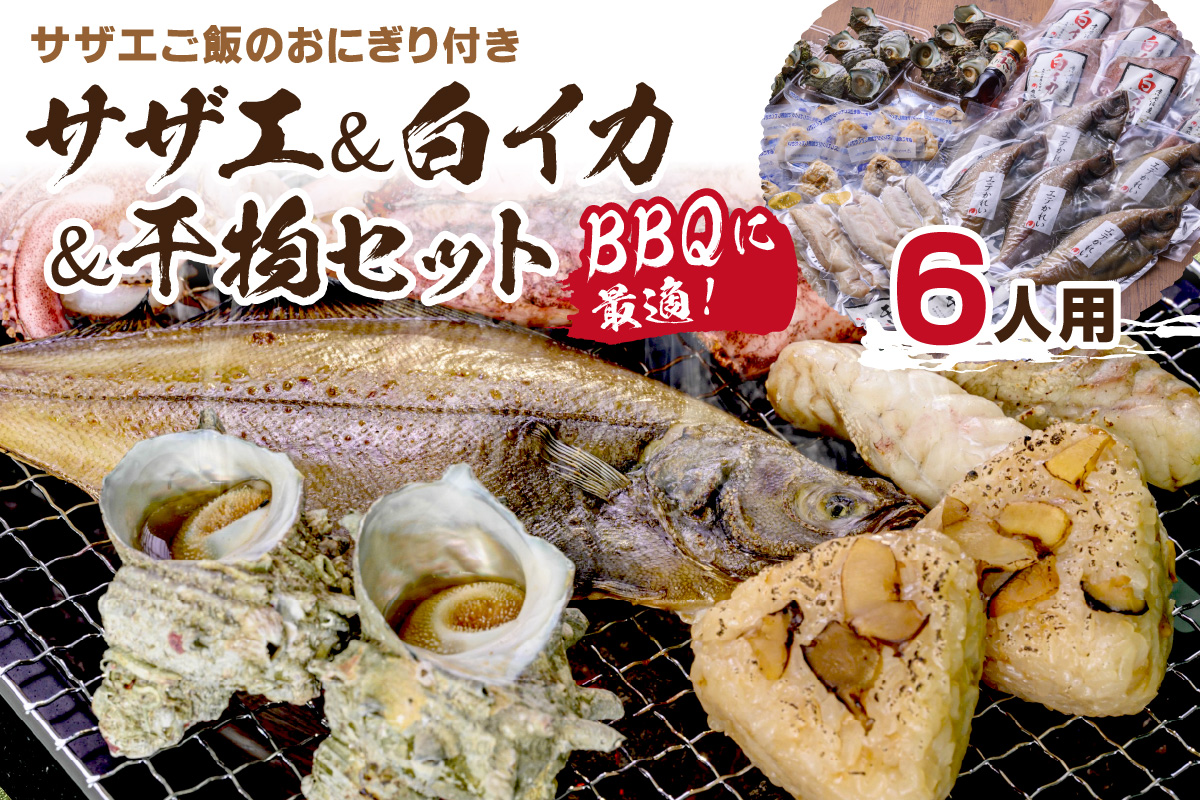 BBQに最適！ 誰でも簡単に焼ける サザエ＆白イカ＆干物セットに、 サザエご飯のおにぎり付き 6人用 ※万能ダシ付き UO01033