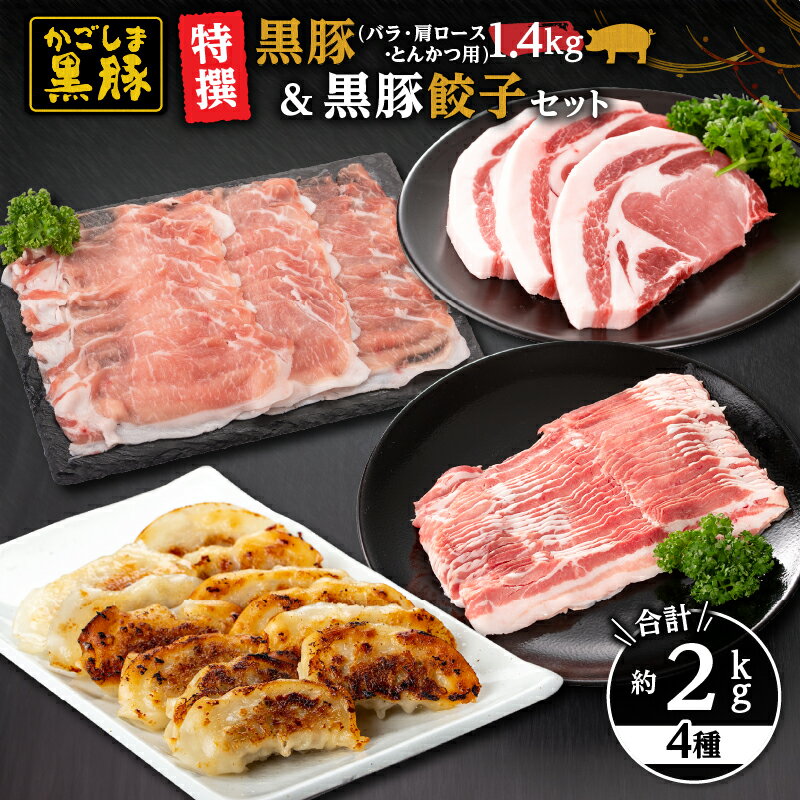 【ふるさと納税】特撰黒豚・餃子セット(黒豚バラしゃぶしゃぶ用(400g×1パック)・黒豚肩ロースしゃぶしゃぶ(400g×1パック)・黒豚ローストンカツ用600g(300g×2パック)・黒豚餃子612g(17g×12個入×3パック)【和田養豚】