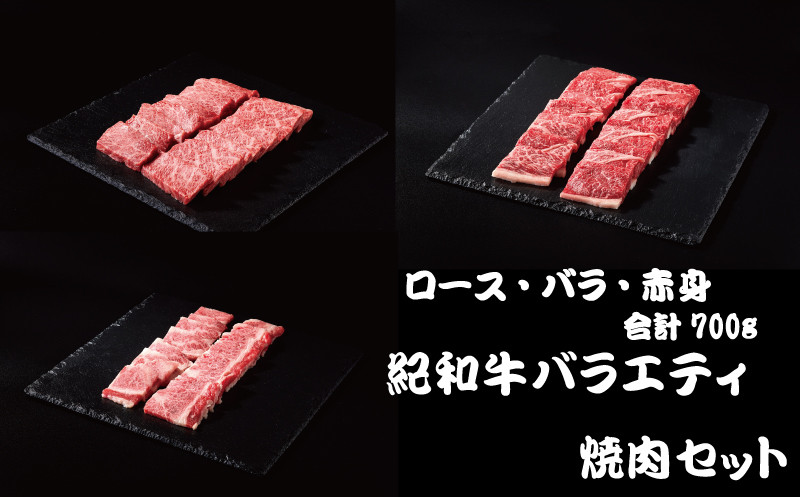 
紀和牛バラエティ焼肉セット(ロース・バラ・赤身合計約700g) / 牛 肉 牛肉 紀和牛 ロース 赤身 バラ 焼肉 焼き肉 700g【tnk129】
