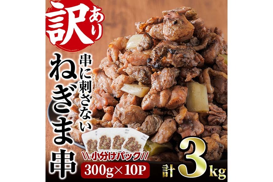 ＜訳あり＞国産鶏の炭火で焼いた串に刺さない ねぎま 串(計3kg・300g×10P) 炭火焼 小分け 真空パック おつまみ 焼き鳥 鶏肉 とり肉 鳥肉 おつまみ おかず モモ肉 冷凍 ふるさと納税 【V-74】【味鶏フーズ】
