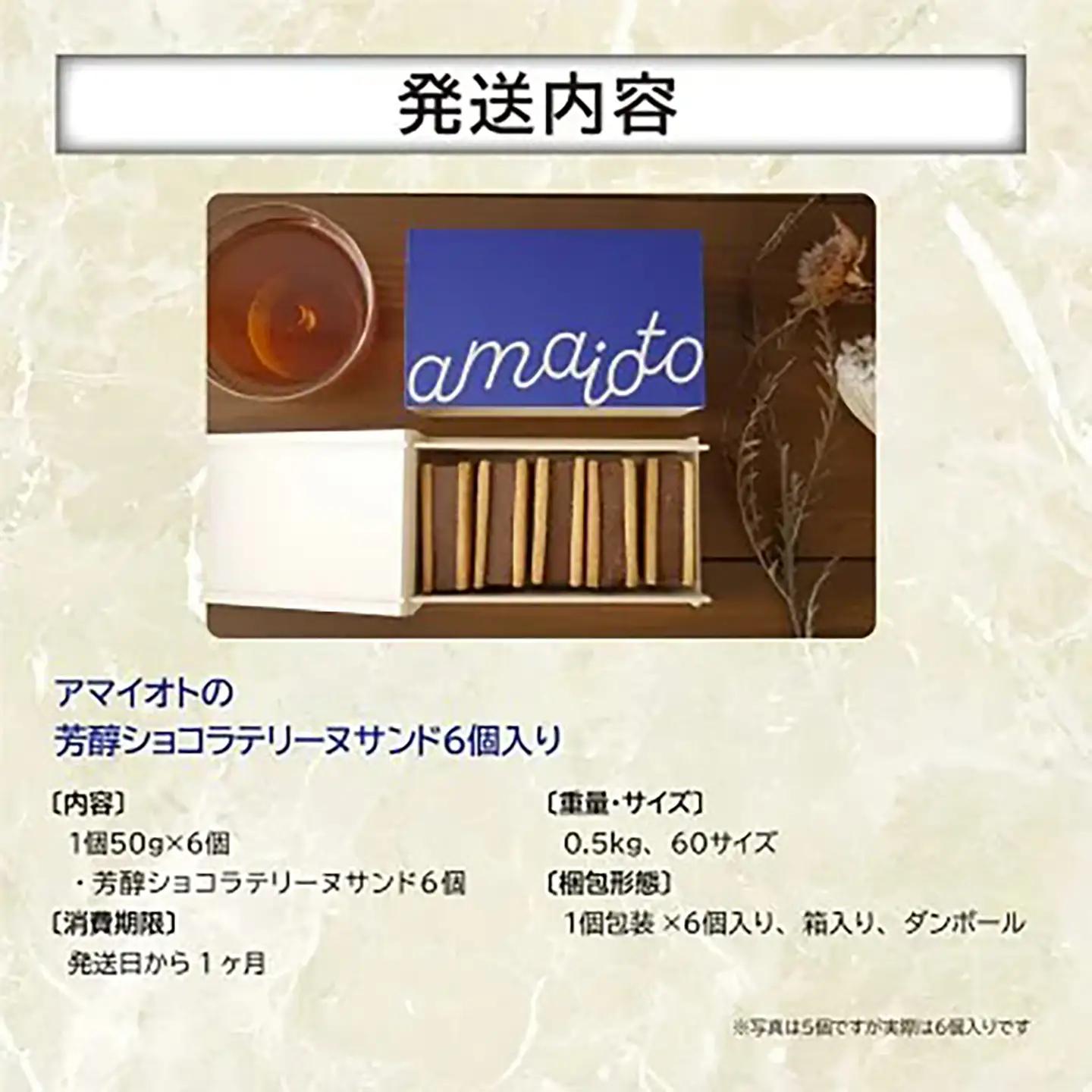 テリーヌ アマイオトの芳醇ショコラテリーヌサンド6個