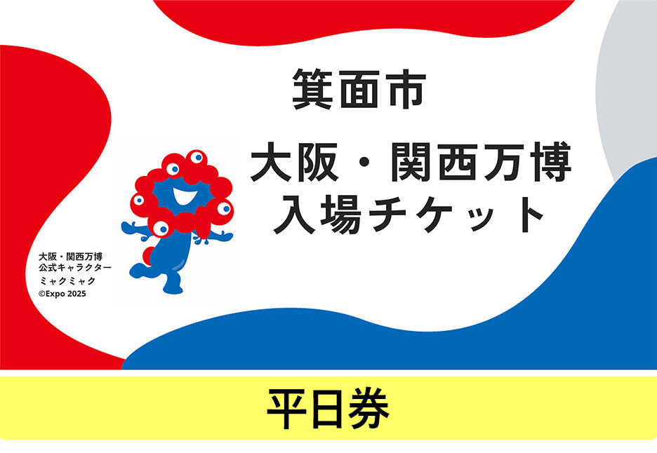 
            大阪・関西万博入場チケット(平日券・大人/中人/小人)	【m74-04・m74-05・m74-06】【エイチ・アイ・エス】
          