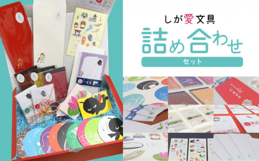 しが愛文具　詰め合わせセット  絵柄はお楽しみ 9点セット  CP_0001
