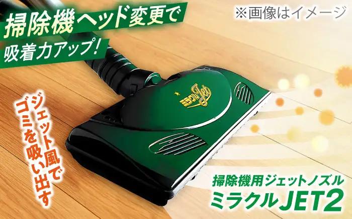 掃除機 ミラクルJET2 / 掃除機ヘッド ノズル 掃除 清掃 家電 電化製品 部品 布団 軽量 コンパクト / 大阪府藤井寺市 / 多田プラスチック工業株式会社 [BLAI002]