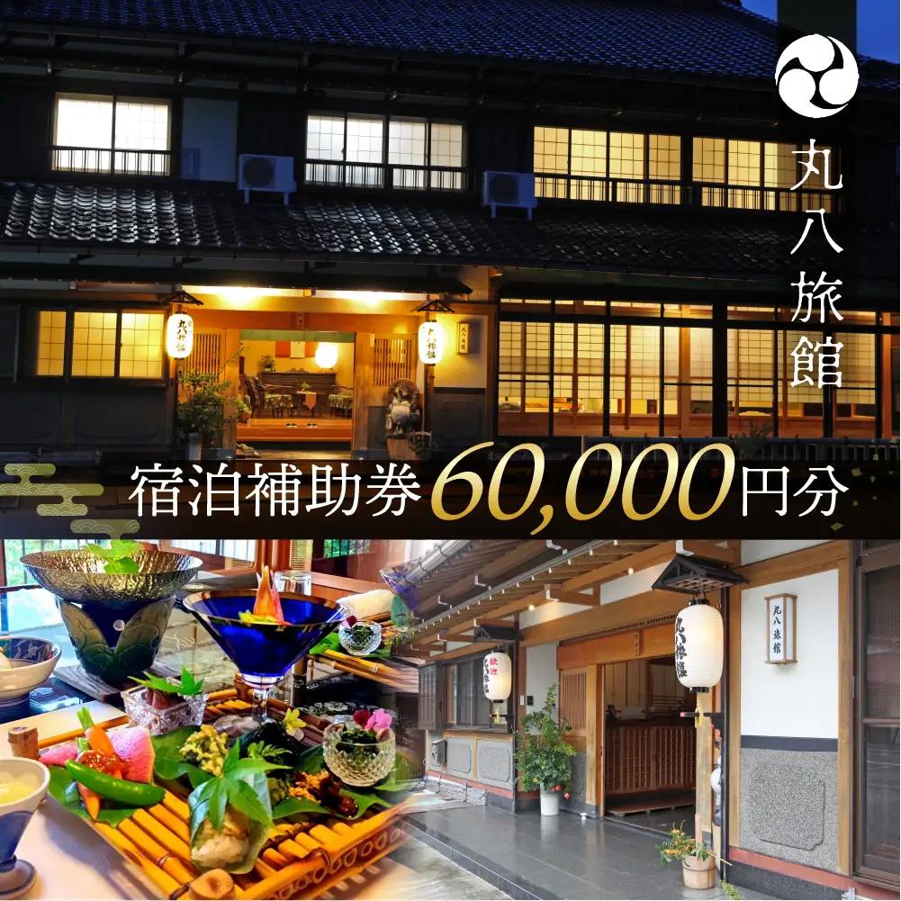 【丸八旅館】宿泊補助券（60,000円分）【a025-3】