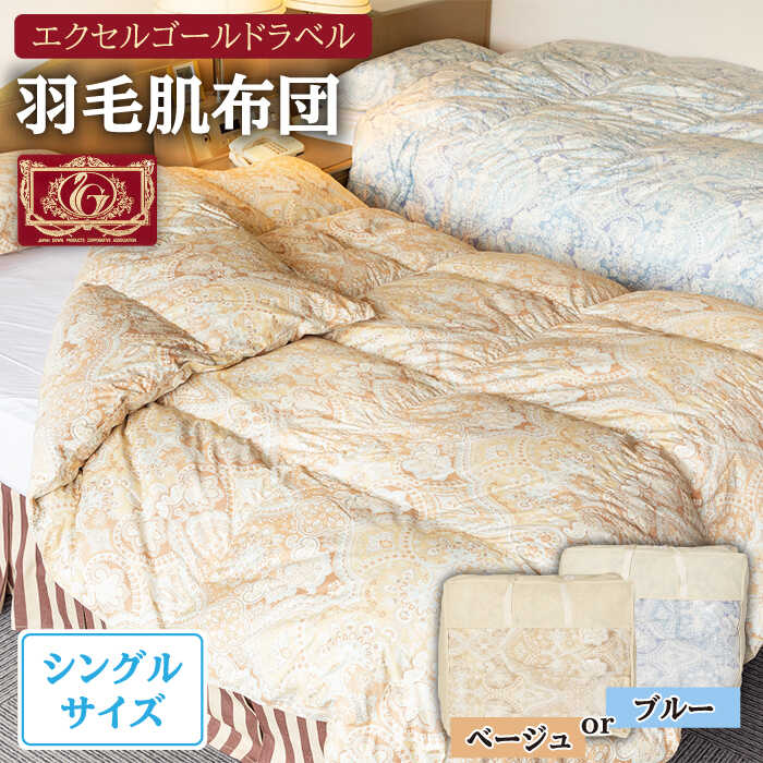 【ふるさと納税】羽毛肌布団 シングル ハンガリー産ホワイトダックダウン90%使用 エクセルゴールドラベル トルファーレ60 サテン生地《壱岐市》【壱岐工芸】[JCD018] 97000 97000円