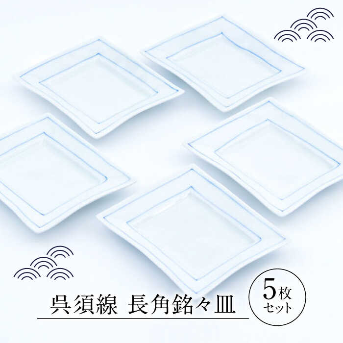 【ふるさと納税】【有田焼】呉須線 長角銘々皿 5点セット / 和食器 和皿 小皿 多用皿 銘々皿 取り皿 / 佐賀県 / 株式会社まるぶん [41APCD009]