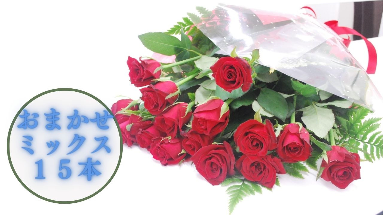 
【生産者直送】バラの花束（花色おまかせミックス15本程度）長さ60㎝未満　薔薇 花束 プレゼント 記念日 フラワーアレンジメント
