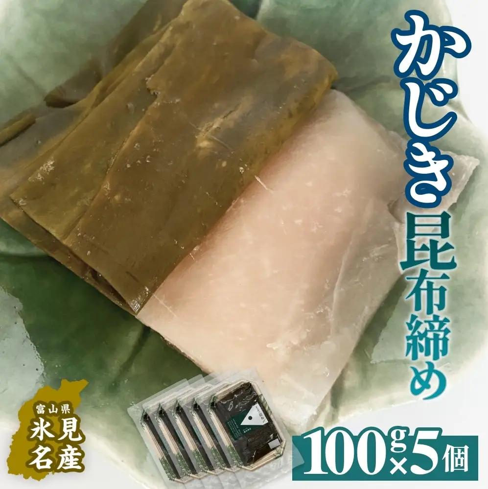 かじき 昆布締め 100g×5 刺身 昆布〆 カジキ 冷凍 魚 富山県 氷見市
