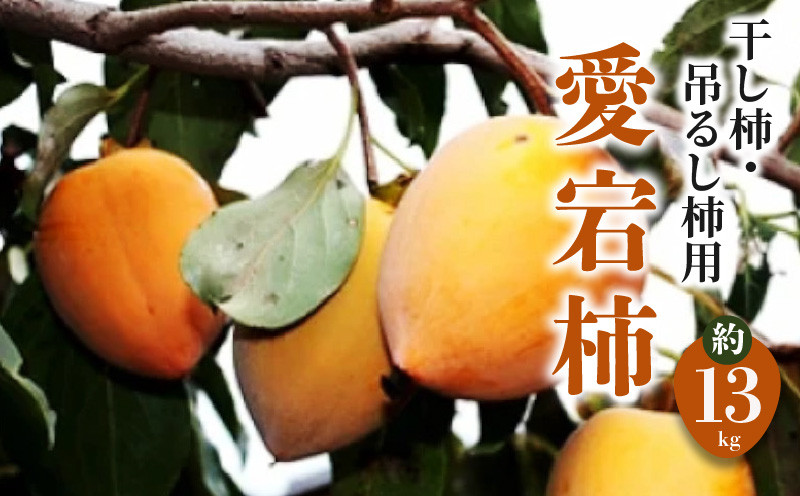 
                  干し柿・吊るし柿用 「愛宕柿」約13kg
                