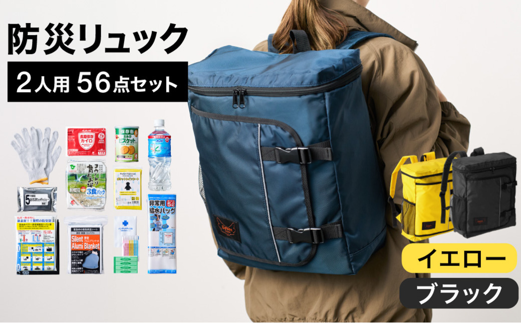 防災リュック 豊岡産鞄 Lieben Chama 2人用 防災56点セット イエロー×ブラック / リーベン チャマ 防災バッグ 防災セット 防災グッズ 食料 防災 非常用トイレ 簡易トイレ 災害 パ