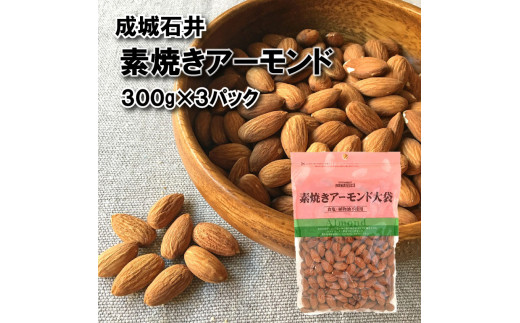 無塩 素焼き アーモンド 300g × 3袋 アーモンド お菓子 おつまみ おやつ ナッツ 素焼きアーモンド 常温 小分け チャック付き 詰め合わせ 無油 油不使用 塩不使用 防災 災害 非常食 備蓄 贅沢 ご褒美 厳選 良質 ギフト プレゼント お祝い 送料無料 ふるさと納税 成城石井 千葉県 旭市 株式会社成城石井酒販 szi017