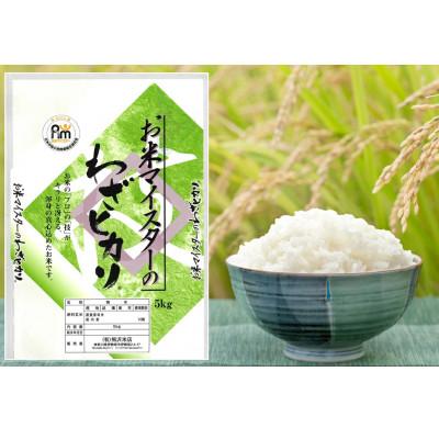 ふるさと納税 伊勢原市 【先行受付】令和8年産 ブレンド米「わざヒカリ」5kg 五つ星お米マイスター親子プロデュース! |  | 01