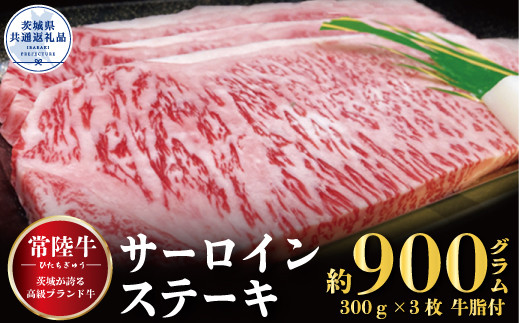 
【常陸牛】サーロインステーキ 900g（300g×3枚）（茨城県共通返礼品）
