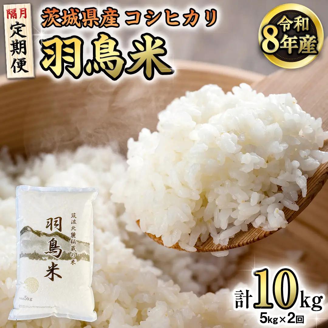 【令和8年産】【定期便隔月】筑波北麓秘蔵の米 羽鳥米 10kg 5kg×2回 筑波北麓秘蔵米 お米 ごはん 精米 コメ 白米 国産 茨城県 桜川市 限定 期間限定 数量限定 銘柄米 [AX004sa]