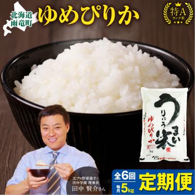 ふるさと納税 雨竜町 【R7新米!定期便全6回】うりゅう米 ゆめぴりか 精米 5kg(5kg×1袋)毎月1回お届け