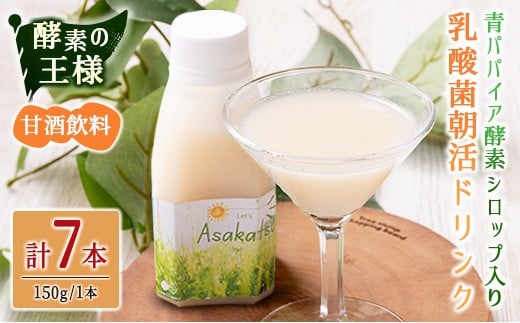 
            酵素の王様 青パパイア酵素シロップ入り 乳酸菌朝活ドリンク 甘酒飲料（150g×7本）国産 グリーンパパイア 飲み物【A325】
          