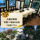 【ふるさと納税】大磯迎賓舘 本館1F個室6名様ご会食プラン【 神奈川県 大磯町 迎賓舘スタイル ランチ ディナー 食事会 プライベートパーティー 会席料理 特別コース 接待 祝勝会 豪華会食 記念日 招待券 洋館 迎賓舘 忘年会】