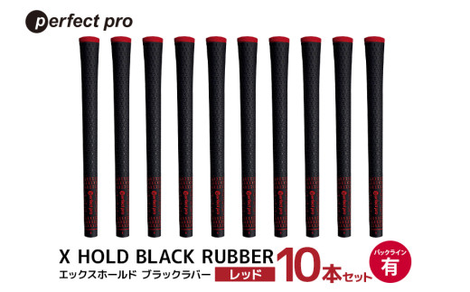 パーフェクトプロ　X HOLD BLACK RUBBER　エックスホールド　ブラックラバー（レッド）バックラインあり　10本セット 76-GG