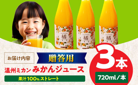 【贈答用】温州みかんジュース 3本セット/永沼農園[AGAW012]みかん ジュース みかん ジュース みかん ジュース