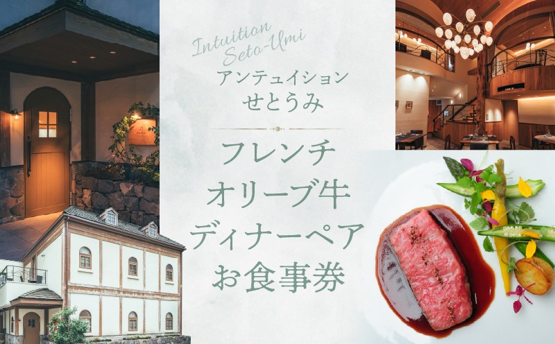 
                  アンテュイションせとうみ　フレンチ　オリーブ牛ディナーペア　お食事券 │ 東京 浜松町 フレンチ ペアチケット 都内 ディナー レストラン 体験型
                