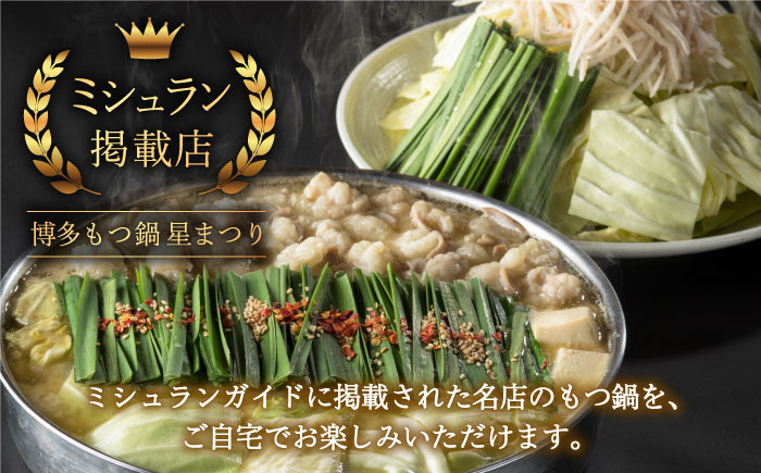 【全3回定期便】ミシュラン掲載！国産牛 もつ鍋 みそ味 ギフトセット（4～6人前）＜博多もつ鍋星まつり＞那珂川市 [GAA013]