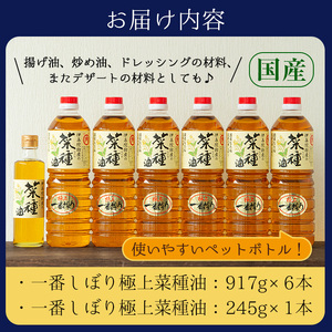 No.246 《数量限定》厳選！一番搾りの極上こだわりの国産菜種油セット(917g×6本・245g×1本) 国産 九州 鹿児島 油 あぶら ナタネ油 なたね油 調味油 オイル 卓上 菜種 一番搾り 揚