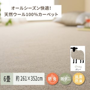 天然ウール100%の 防炎 カーペット 1枚 6帖 グレー 約261×352cm 600023860 [3534]