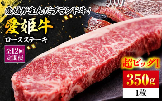 【全12回定期便】【冷凍】 牛肉 愛姫牛 ロース ステーキ 350g  愛媛県大洲市/有限会社 木村屋精肉店 [AGCC006] 牛肉 ステーキ 牛肉 焼肉 ブランド牛 ブランド牛肉 肉 牛 ステーキ肉 ステーキ牛肉 国産牛