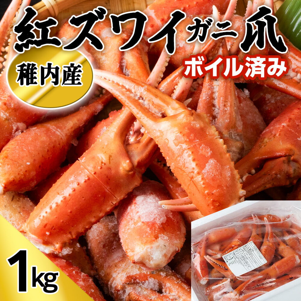 【ふるさと納税】稚内産 紅ズワイガニ 爪 1kg あふれ出すカニの旨味が至高の爪肉 海鮮紅ずわいかに ズワイガニ 紅ズワイ蟹 カニ爪 かに 北海道ふるさと納税 稚内 ふるさと納税 北海道 【配送不可地域：離島・沖縄県】