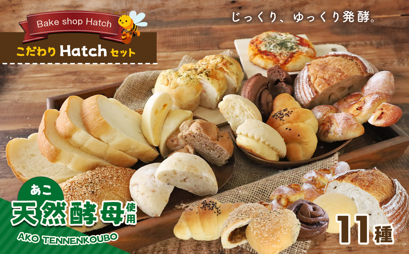 
天然酵母 パン こだわり Hatch セット
