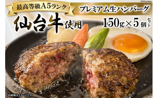 ハンバーグ 仙台牛プレミアム生ハンバーグ 150g×5個 [関精肉畜産 宮城県 加美町 44581351] 仙台牛 おかず 惣菜 時短 冷凍