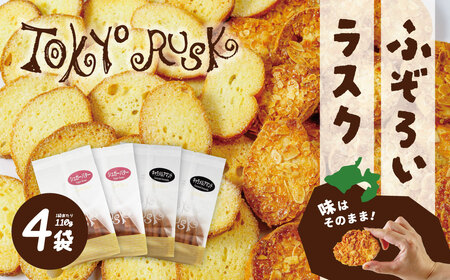 【東京ラスク】無選別ラスク４袋セット 【 東京ラスク 静岡県 伊豆市 工場 伊豆ファクトリー 無選別 ラスク プレミアム・アマンド シュガー バラ売り アソート 詰合せ 詰め合わせ 味 土産 ギフト プレゼント 贈り物 おすすめ 美味しい カロリー コレクション 口コミ 食べ方 ネット 箱 ホワイトデー バレンタイン メニュー 催事 】