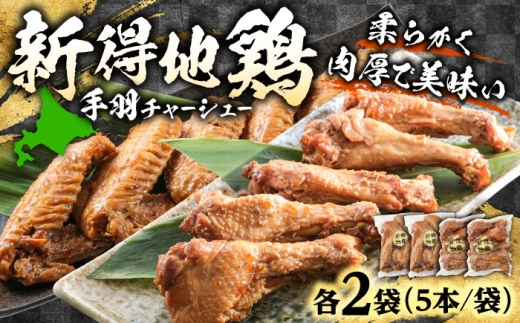 新得地鶏手羽チャーシューセット 2種×2袋 | 十勝・新得フレッシュ地鶏事業協同組合 [BNAW002]