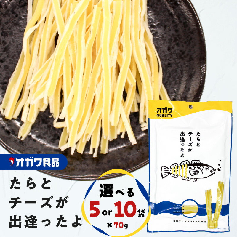 【ふるさと納税】＜選べる＞ たらとチーズが出逢ったよ 70g × 5袋 or 10袋 おつまみ お菓子 おやつ ちーず チーズ たら タラ チータラ 濃厚 おいしい 魚 酒の肴 ソフト スティック オガワ食品 鹿児島 鹿児島市 おすすめ ランキング プレゼント ギフト