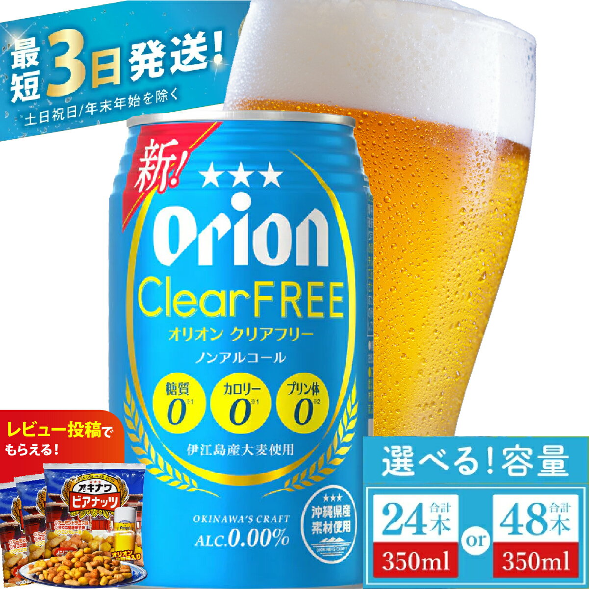 【ふるさと納税】【価格改定】≪ オリオン クリアフリー 350ml ≫ ノンアルコール ノンアル ビール オリオンビール アサヒ 沖縄 豊見城市 24缶 24本 48缶 48本 母の日 父の日 ギフト お歳暮 お中元 誕生日 贈り物 プレゼント おすすめ お酒 宅飲み 送料無料
