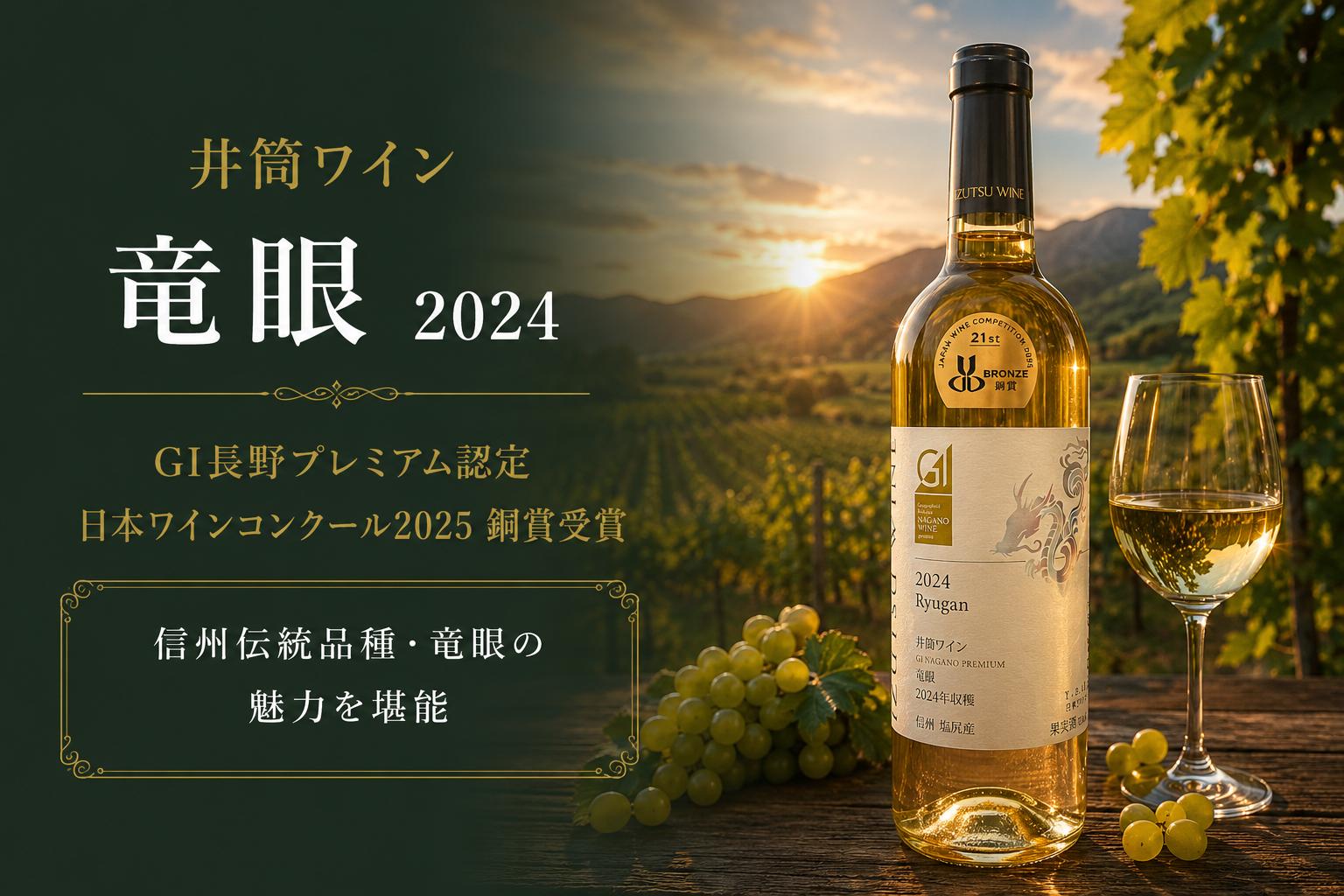 
                  ≪チョイス限定≫  ~GI長野プレミアム認定品~ 井筒ワイン 竜眼 2024 【銅賞受賞ワイン】 ｜ ワイン わいん チョイス限定 白ワイン 白 竜眼 辛口 お酒 酒 井筒ワイン GI長野プレミアム認定品 銅賞受賞 銅賞 塩尻市 長野県 信州
                