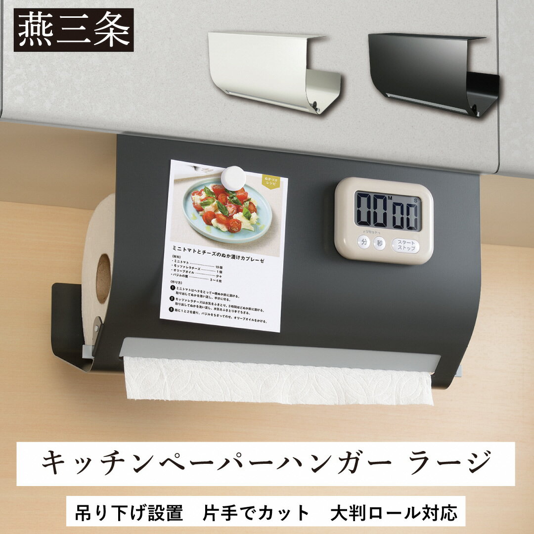 【ふるさと納税】片手でカット 吊り下げ キッチンペーパーハンガー ラージ グレー ホワイト 大判ロールに対応 キッチン用品 燕三条製 [Leye]